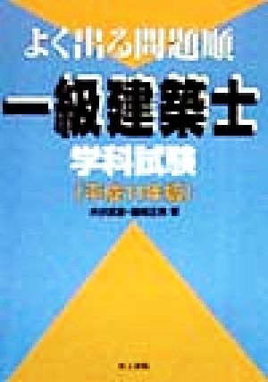 よく出る問題順 一級建築士学科試験(平成11年版)