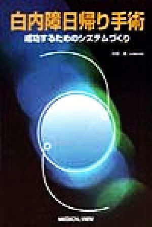 白内障日帰り手術 成功するためのシステムづくり
