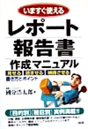 いますぐ使えるレポート報告書作成マニュアル 見せる、読ませる、納得させる書き方とポイント