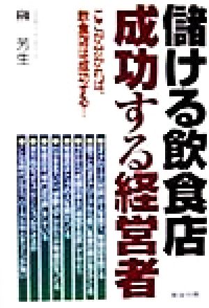 儲ける飲食店・成功する経営者 ここが分かれば、飲食店は成功する！