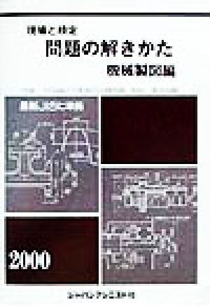 現場と検定 問題の解きかた 機械製図編(2000年版)