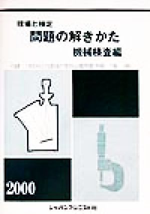 現場と検定 問題の解きかた 機械検査編(2000年版)