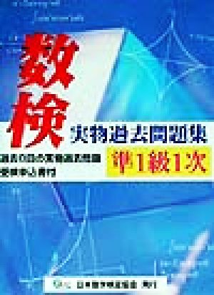 数検実物過去問題集 準1級1次