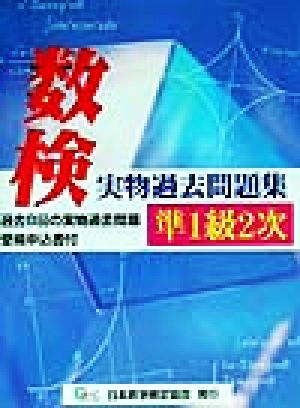 数検実物過去問題集 準1級2次