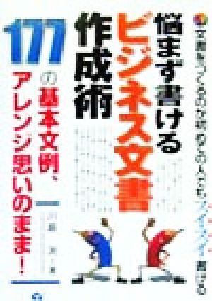 悩まず書けるビジネス文書作成術 177の基本文例、アレンジ思いのまま！