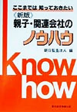 ここまでは知っておきたい親子・関連会社のノウハウ ここまでは知っておきたい