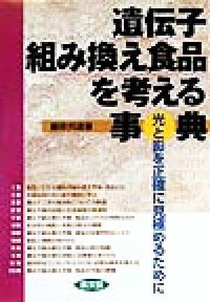 遺伝子組み換え食品を考える事典 光と影を正確に見極めるために 健康双書