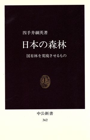 日本の森林 国有林を荒廃させるもの 中公新書