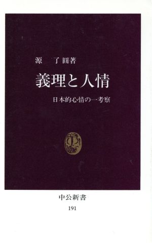 義理と人情 日本的心情の一考察 中公新書