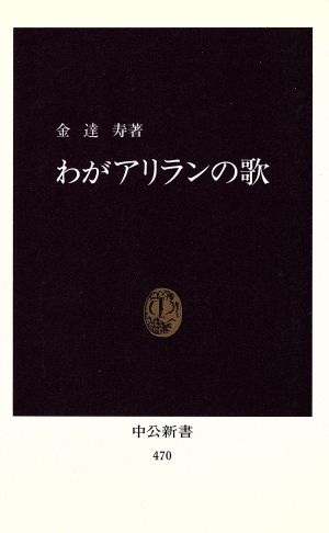 わがアリランの歌中公新書