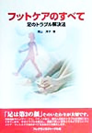 フットケアのすべて 足のトラブル解決法 新品本・書籍 | ブックオフ