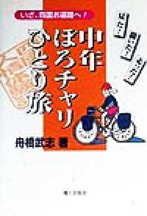 中年ぼろチャリひとり旅 いざ、四国お遍路へ！