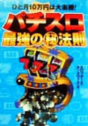 パチスロ最強のマル秘法則 ひと月10万円は大楽勝！