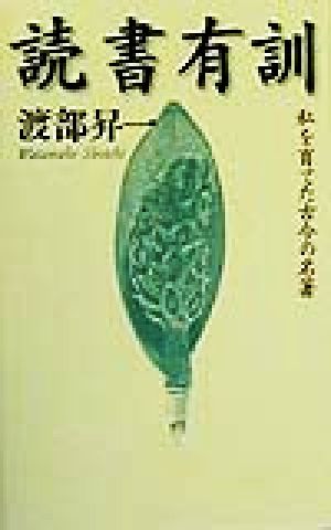 読書有訓 私を育てた古今の名著