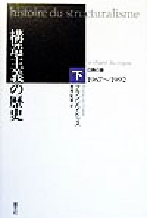 構造主義の歴史(下巻) 白鳥の歌1967～1992