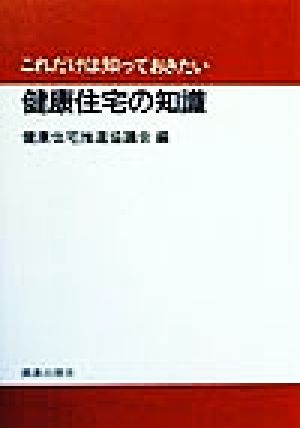 これだけは知っておきたい健康住宅の知識