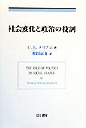 社会変化と政治の役割