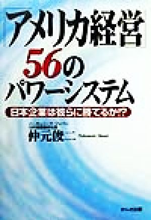 「アメリカ経営」56のパワーシステム 日本企業は彼らに勝てるか!?