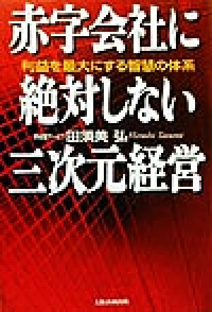 赤字会社に絶対しない三次元経営 利益を最大にする智慧の体系