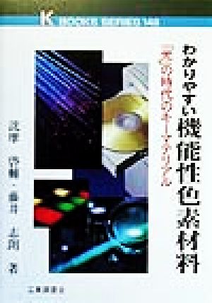 わかりやすい機能性色素材料 「光」の時代のキーマテリアル ケイブックス148