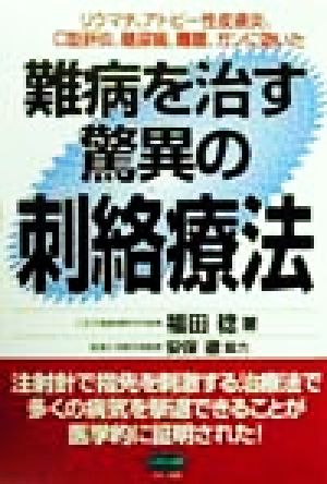 難病を治す驚異の刺絡療法 リウマチ、アトピー性皮膚炎、C型肝炎、糖尿病、難聴、ガンに効いた ビタミン文庫