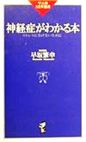 神経症がわかる本 ストレスに負けないために ワニのNEW新書