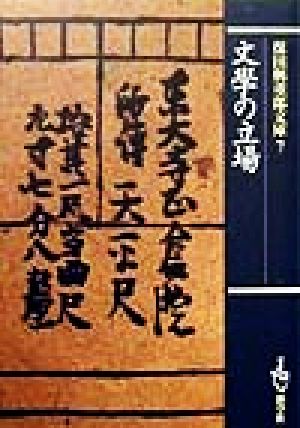 保田与重郎文庫(7) 文学の立場 保田与重郎文庫7