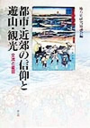 都市・近郊の信仰と遊山・観光 交流と変容