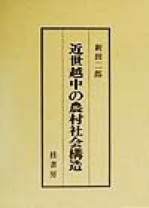 近世越中の農村社会構造