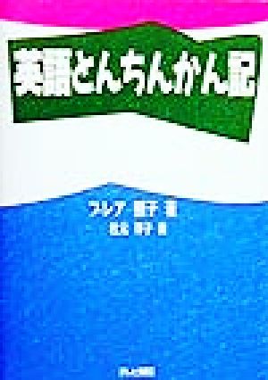 英語とんちんかん記