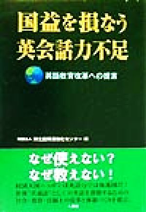 国益を損なう英会話力不足 英語教育改革への提言