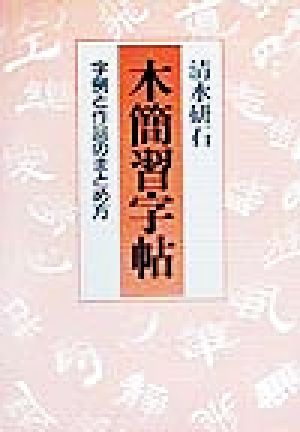 木簡習字帖 字例と作品のまとめ方