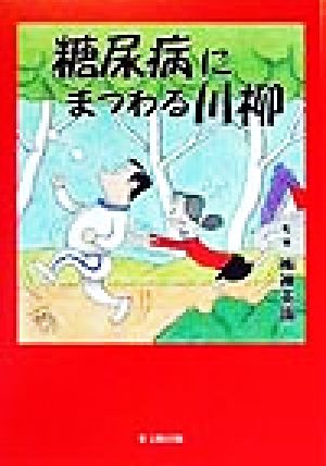 糖尿病にまつわる川柳