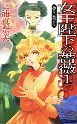 女王陛下の薔薇(1) 夢みる蕾たち C★NOVELSファンタジア