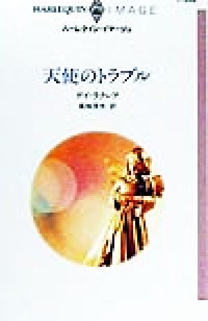 天使のトラブル ハーレクイン・イマージュI1282