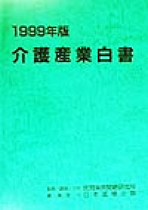 介護産業白書(1999年版)