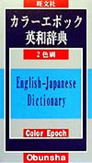 カラーエポック英和辞典