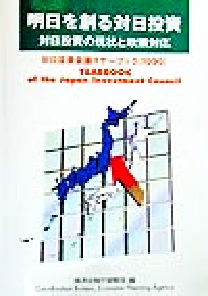 明日を創る対日投資(1999) 対日投資の現状と政策対応 対日投資会議イヤーブック 対日投資会議イヤーブック1999