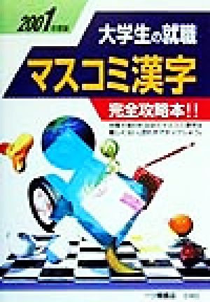 大学生の就職 マスコミ漢字(2001年度版) 大学生用就職試験シリーズ