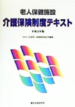 老人保健施設介護保険制度テキスト(平成11年版)