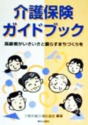 介護保険ガイドブック 高齢者がいきいきと暮らすまちづくりを