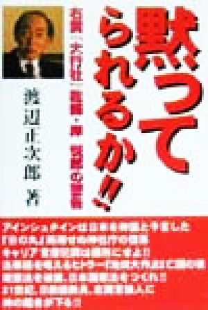 黙ってられるか!! 右翼『大行社』総師・岸悦郎の警告