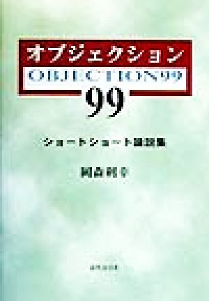 オブジェクション(99) ショートショート論説集