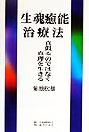 生魂癒能治療法 真似るのではなく真理を生きる