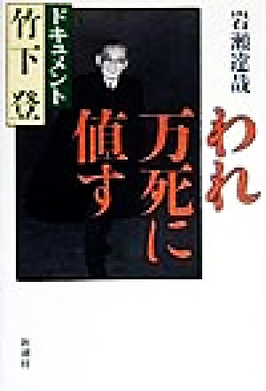 われ万死に値す ドキュメント竹下登