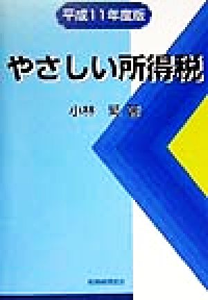 やさしい所得税(平成11年度版)