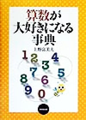 算数が大好きになる事典