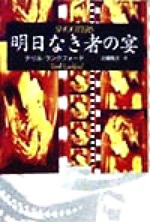 明日なき者の宴 扶桑社ミステリー