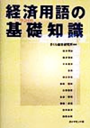 経済用語の基礎知識(1999-2000)