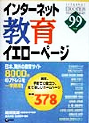 インターネット教育イエローページ(99年版)